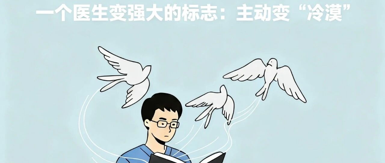 一个医生变强大的标志：主动变"冷漠"